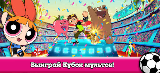 Кубок мультов 2021 — футбол от Cartoon Network скриншот 8