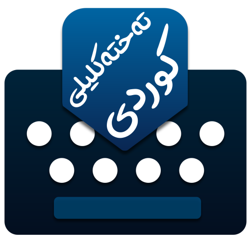 Kurdish KeyBoard | تەختەکلیلی كوردی أيقونة