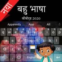 सभी भाषाओं के लिए बहु भाषा कीबोर्ड 2020 logo