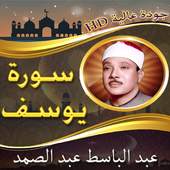 سورة يوسف للشيخ عبد الباسط 1.0