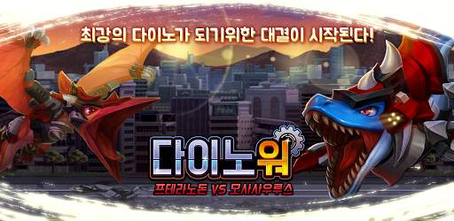 다이노워 프테라 VS 모사 screenshot 1