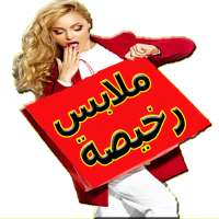 شراء ملابس من تركيا اون لاين on 9Apps