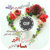 صور متحركة تهاني الصباح ومساء icon