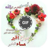 صور متحركة تهاني الصباح ومساء 1.0