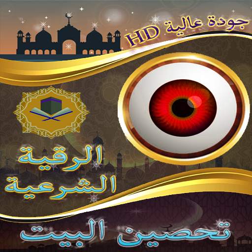 الرقية الشرعية الكاملة بدون نت - مجموعة مقرئين screenshot 4