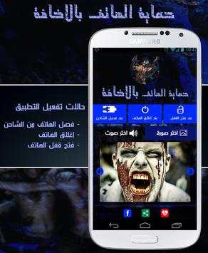 حماية الهاتف بالاخافة و الرعب screenshot 2