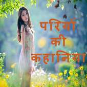 Pari ki kahani in hindi(Hindi kahani)