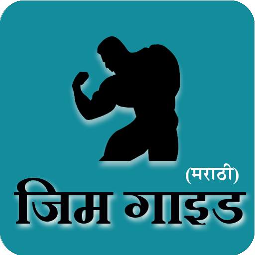 Gym Guide (Marathi) 30|10|2019