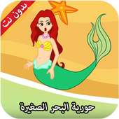 حورية البحر الصغيرة - قصص الأطفال بدون نت on 9Apps