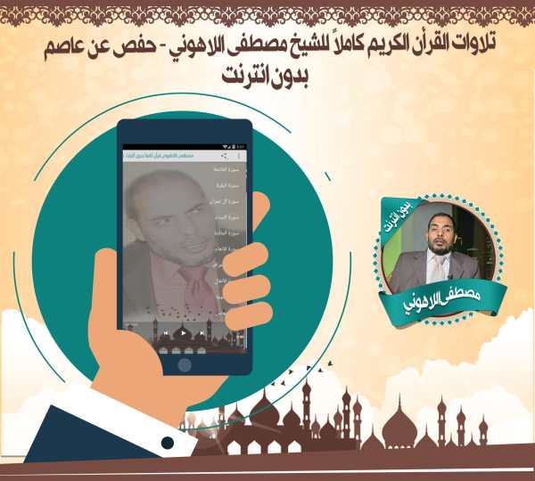 اللاهوني قرأن كاملاً بدون نت screenshot 2