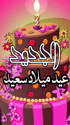 عيد ميلاد سعيد حالة الفيديو स्क्रीनशॉट 2