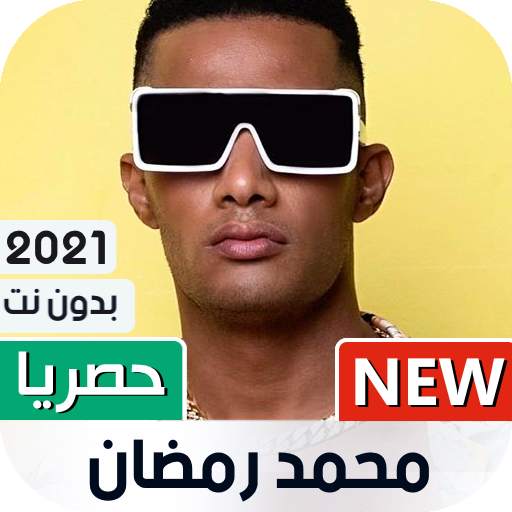 محمد رمضان 2021 بدون نت 1.08