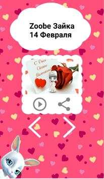 Zoobe Зайка 14 февраля screenshot 2