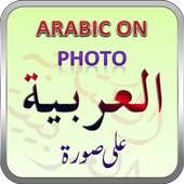 Arabic On Photo ArabicKeyboard logo