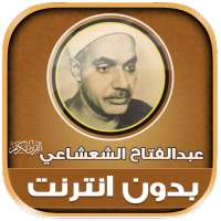 عبد الفتاح الشعشاعي قران‎‎‎ on 9Apps