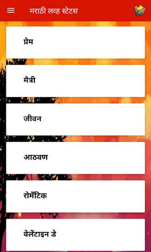 मराठी लव्ह स्टेटस | Marathi Love Status screenshot 1
