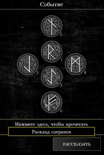 Гадание на рунах скриншот 12