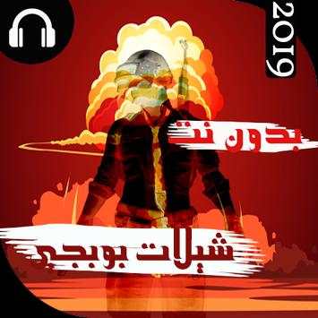 اروع شيلات بوبجي الحماسية 2019 بدون نت 1 تصوير الشاشة