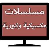 مسلسلات مكسيكية وكورية أيقونة
