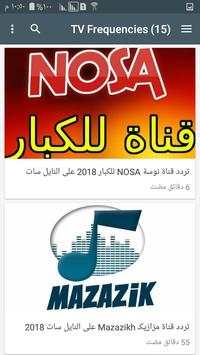تردد قنوات 7 تصوير الشاشة