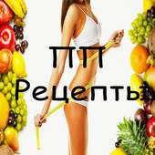 ПП Рецепты