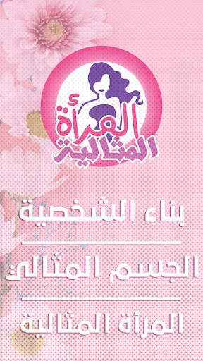 المرأة المثالية screenshot 4