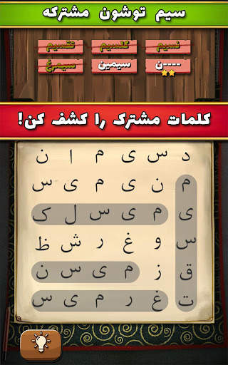 سماور - بازی معمایی کلمات - حدس کلمه 7 تصوير الشاشة