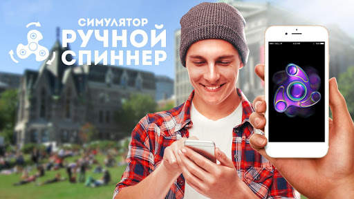 Спиннер ручной симулятор скриншот 1
