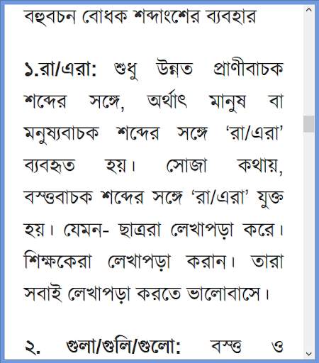 পূর্নাঙ্গ বাংলা ব্যাকরণ скриншот 15