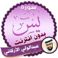 سورة يس كاملة بدون نت عبدالولي الاركاني logo