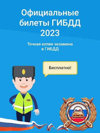 Экзамен ПДД 2023: билеты ГИБДД screenshot 7
