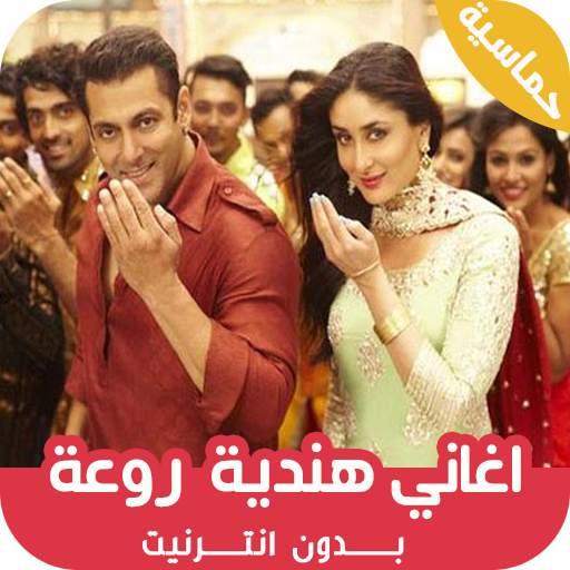 اغاني هندية بدون انترنت روعة 1.4