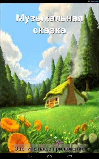 В гостях у сказки скриншот 5
