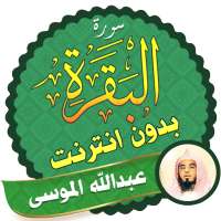Surah Al Baqarah Full abdullah mousa Offline logo