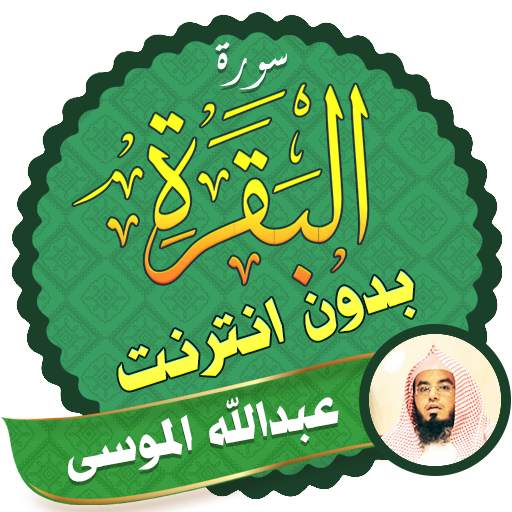 Surah Al Baqarah Full abdullah mousa Offline 2.3