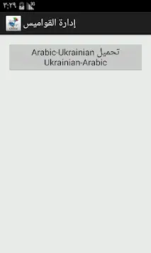 Arabic-Ukrainian Dictionary screenshot 5
