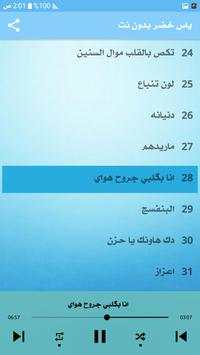 ياس خضر 2020 بدون نت 4 تصوير الشاشة