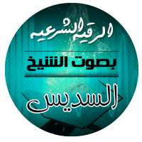 الرقية الشرعية بصوت الشيخ عبدالرحمن السديس icon