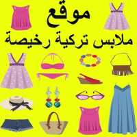 موقع ملابس تركية رخيصة icon
