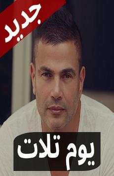 يوم تلات عمرو دياب بالكلمات |  بدون نت 1 تصوير الشاشة