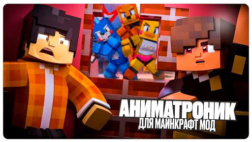 Аниматроник для Майнкрафт Мод скриншот 1