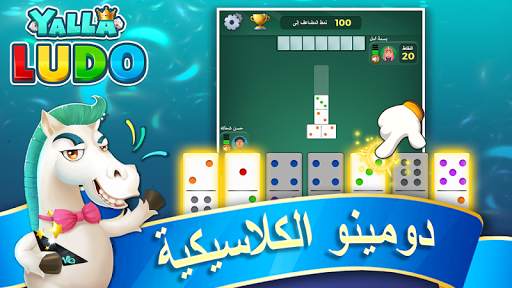 يلا لودو – لودو＆ دومينو 2 تصوير الشاشة