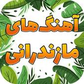 آهنگ های مازندرانی 2