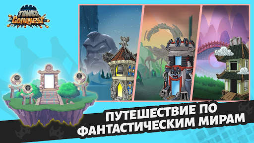 Покорение башен: защита башни скриншот 3