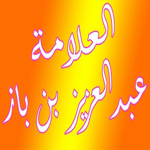 فتاوى بن باز - ابن باز 1.4