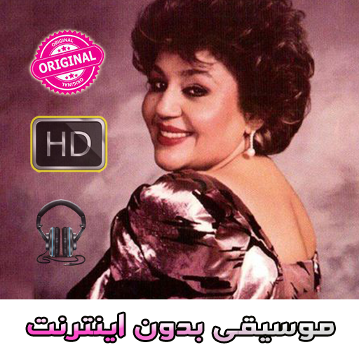Hayedeh Music - هايده بدون انترنت‎ icon