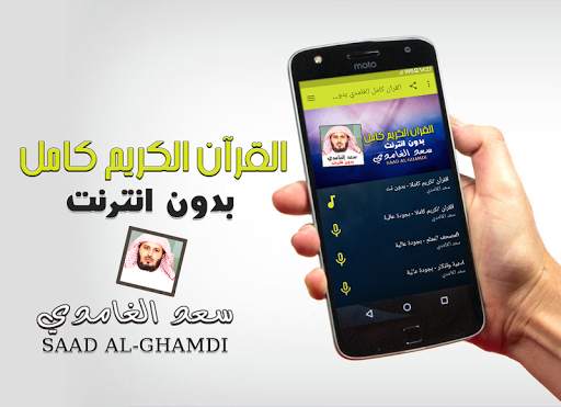 القران كاملا بدون انترنت سعد الغامدي بدون نت screenshot 1
