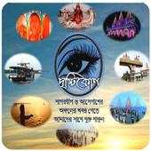 Dristikon দৃষ্টিকোণ গঙ্গা সাগর ফেরি সার্ভিস 15.0