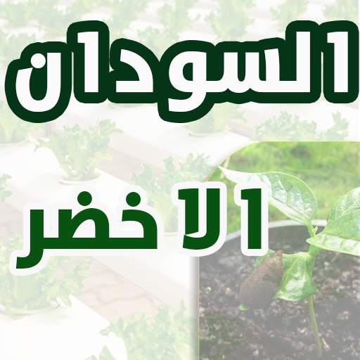 السودان الاخضر 19.5