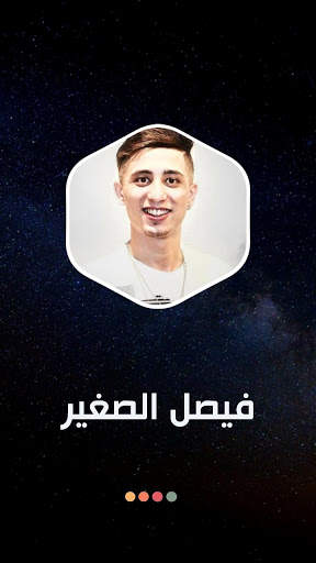 فيصل الصغير 2021 بدون نت | كل الأغاني screenshot 7